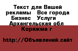  Текст для Вашей рекламы - Все города Бизнес » Услуги   . Архангельская обл.,Коряжма г.